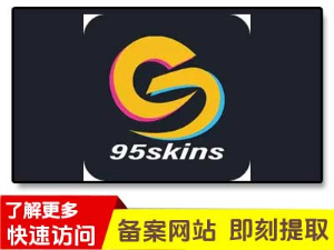 95skins开箱网|95开箱网站