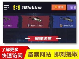 181skins开箱网-csgo饰品交易平台,高爆率盲盒游戏体验