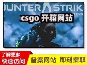 bbCSGO开箱网-高爆率的CSGO开箱网站和CSGO饰品交易平台