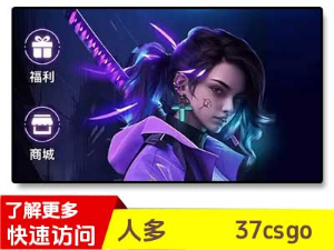 37csgo-良心的csgo开箱网,高爆率,提货快,无溢价!