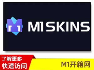 m1skins开箱网
