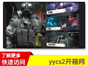 yycs2开箱网站