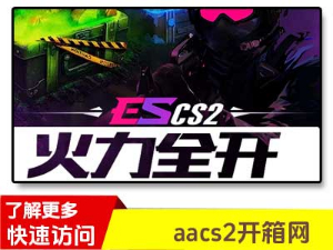 escs2开箱网-escsgo