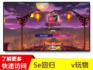5e对战平台开箱网回归-v玩物-5e潮玩商城