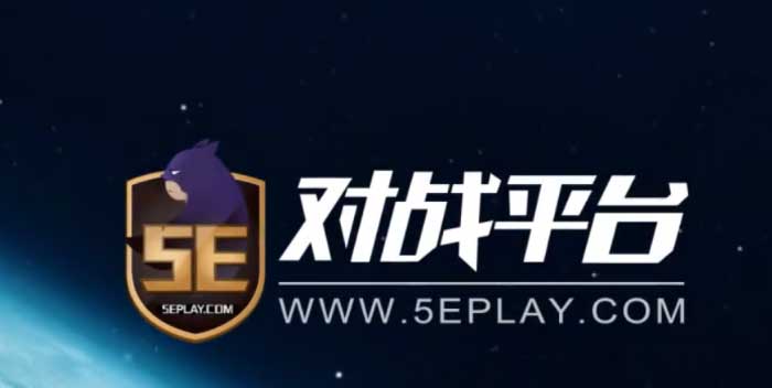 5e对战平台.jpg