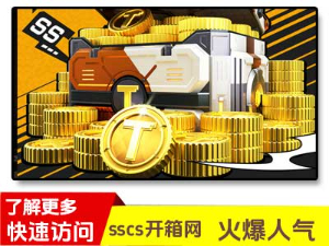 sscs2开箱网站新网