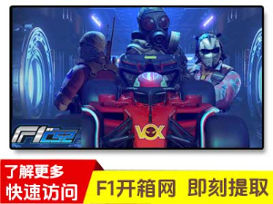 f1cs2开箱网站新网