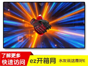 ez开箱网站