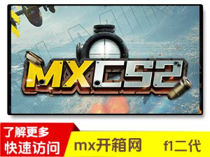 mxcs2开箱网