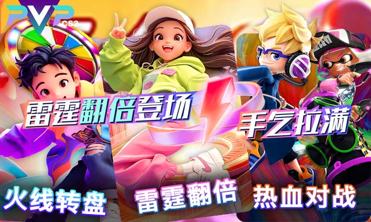 pvp开箱网新网.jpg