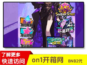 on1开箱网bnb2代